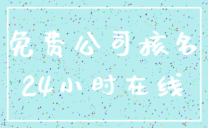 免费公司核名_24小时在线
