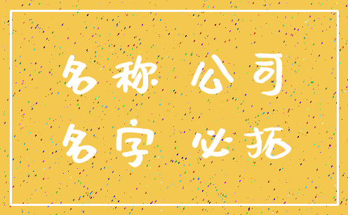 名称 公司_名字 必拓