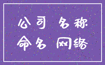 公司 名称_命名 网络