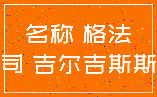 名称 格法_公司 吉尔吉斯斯坦