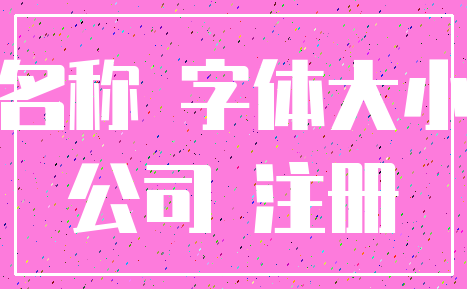 名称 字体大小_公司 注册