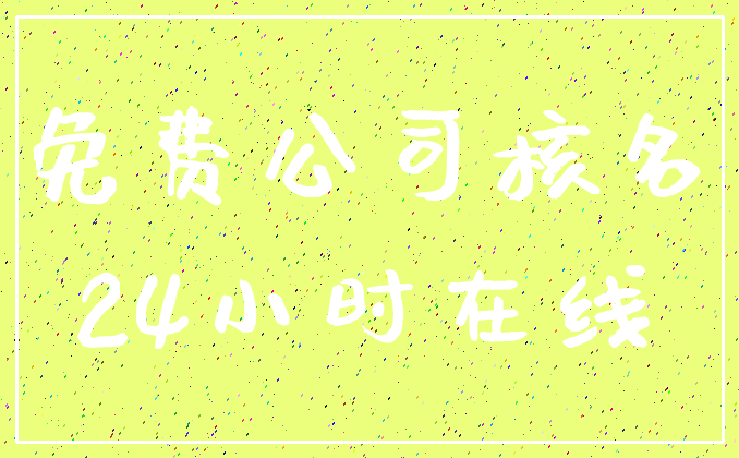 免费公司核名_24小时在线