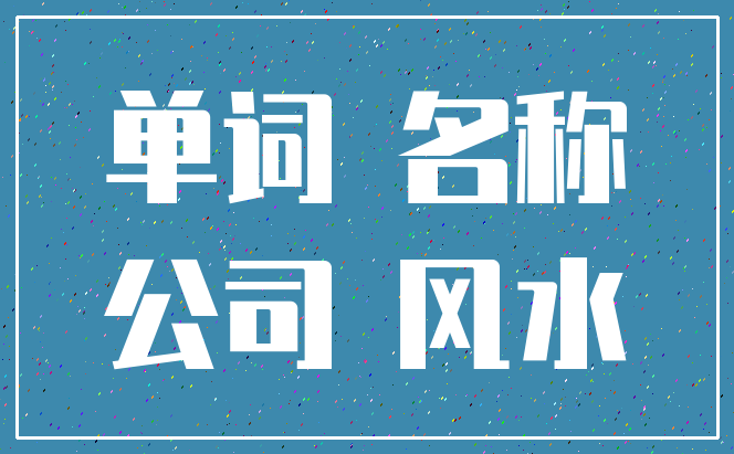 单词 名称_公司 风水