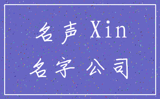 名声 Xin_名字 公司