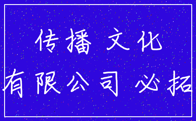 传播 文化_有限公司 必拓