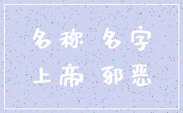 名称 名字_上帝 邪恶