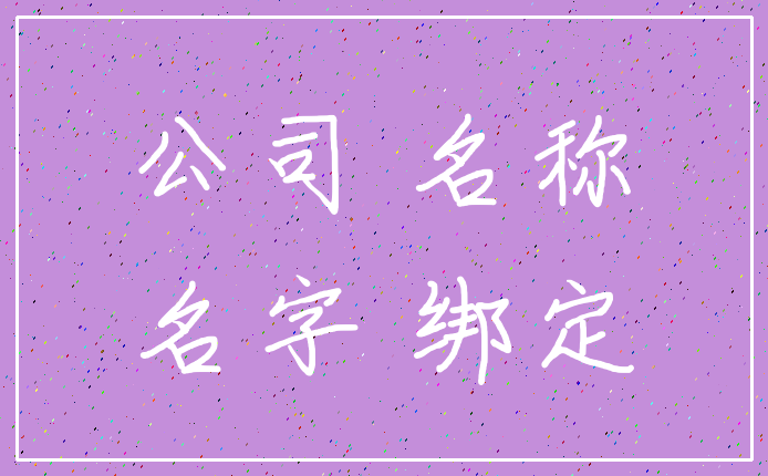 公司 名称_名字 绑定