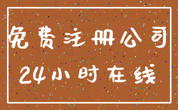 免费注册公司_24小时在线