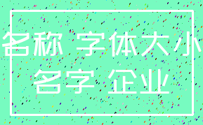 名称 字体大小_名字 企业