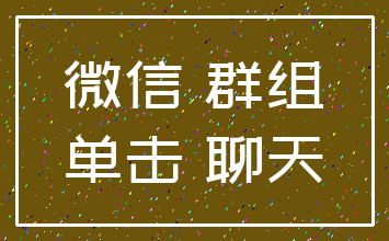 微信 群组_单击 聊天