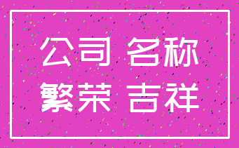 公司 名称_繁荣 吉祥