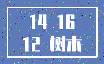 14 16_12 树木