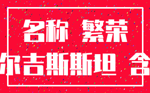 名称 繁荣_吉尔吉斯斯坦 含义