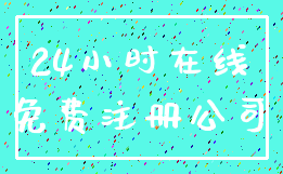 24小时在线_免费注册公司