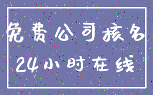 免费公司核名_24小时在线