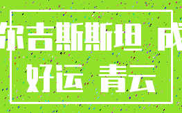 吉尔吉斯斯坦 成功_好运 青云