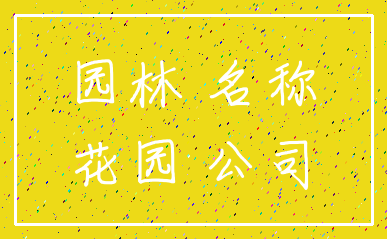 园林 名称_花园 公司