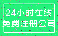 24小时在线_免费注册公司