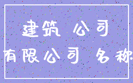 建筑 公司_有限公司 名称