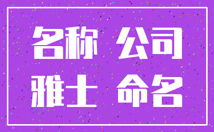 名称 公司_雅士 命名