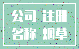 公司 注册_名称 烟草