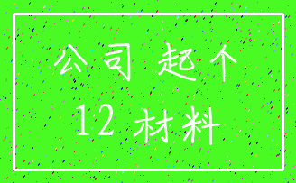 公司 起个_12 材料