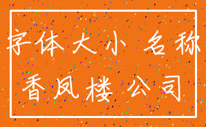 字体大小 名称_香凤楼 公司