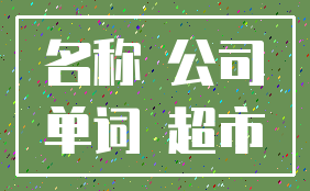 名称 公司_单词 超市