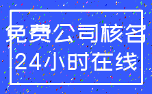 免费公司核名_24小时在线
