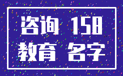 咨询 158_教育 名字