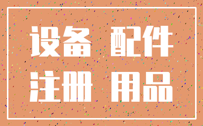设备 配件_注册 用品