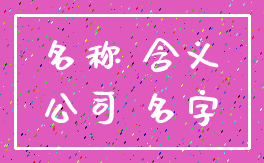 名称 含义_公司 名字