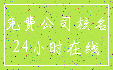 免费公司核名_24小时在线