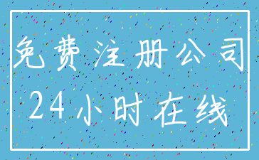 免费注册公司_24小时在线
