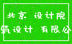 北京 设计院_建筑设计 有限公司