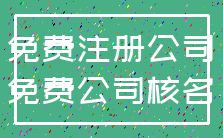 免费注册公司_免费公司核名