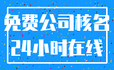 免费公司核名_24小时在线