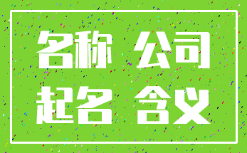 名称 公司_起名 含义