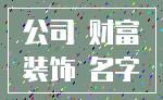 公司 财富_装饰 名字