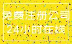 免费注册公司_24小时在线