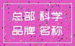 总部 科学_品牌 名称