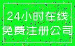 24小时在线_免费注册公司