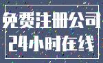 免费注册公司_24小时在线