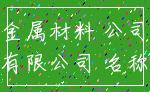 金属材料 公司_有限公司 名称