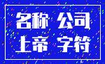 名称 公司_上帝 字符