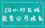 24小时在线_免费公司核名