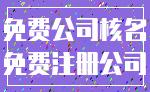 免费公司核名_免费注册公司