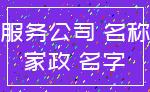 服务公司 名称_家政 名字