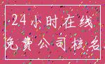 24小时在线_免费公司核名