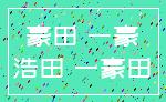 豪田 一豪_浩田 一豪田